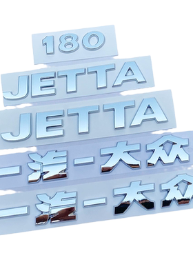一汽大众捷达原车替换字标贴