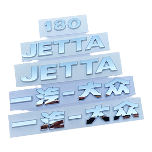 原车尺寸捷达一汽大众JETTA后字标尾箱部字母替换配件180车标贴