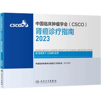 csco指南2023肾癌诊疗指南 肿瘤临床综合防控子宫颈卵巢胰腺肺肝癌食管癌甲状腺结直肠癌症黑色素淋巴瘤内科手册抗癌书籍合订本