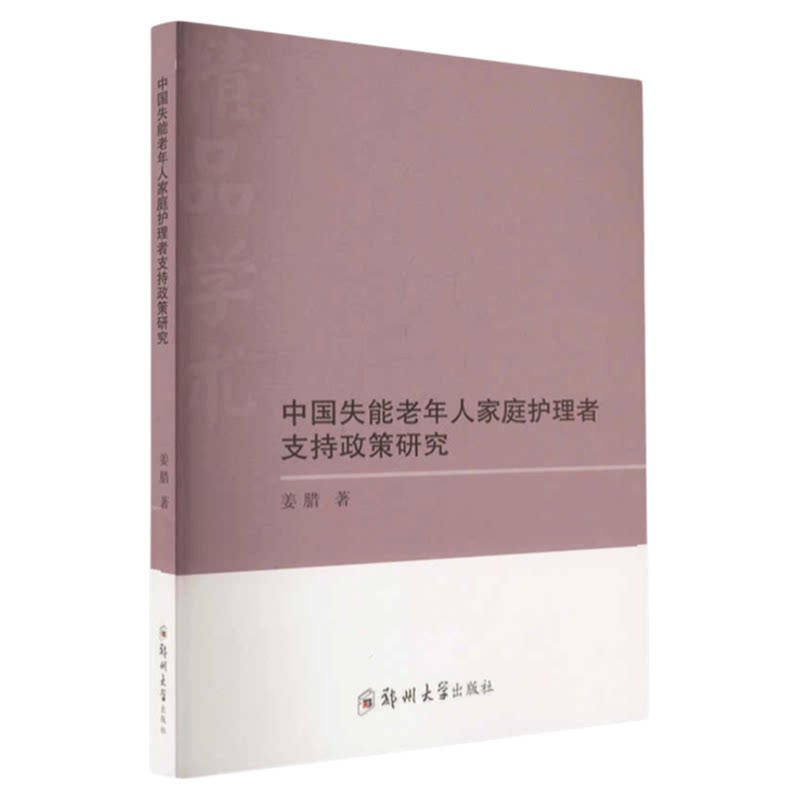 中国失能老家庭护理支持政策研究