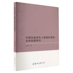 中国失能老年人家庭护理者支持政策研究 郑州大学出版社 研究背景文献综述政策扶持社区机构养老护理管理实施机制 社会政府管理