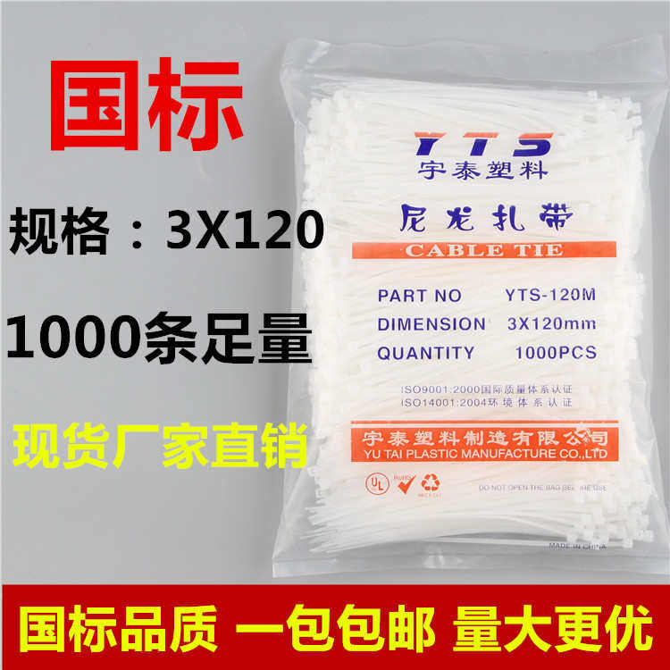 宇泰3*120白色塑料 国标自锁尼龙扎带封条固定塑料电线捆线带直销