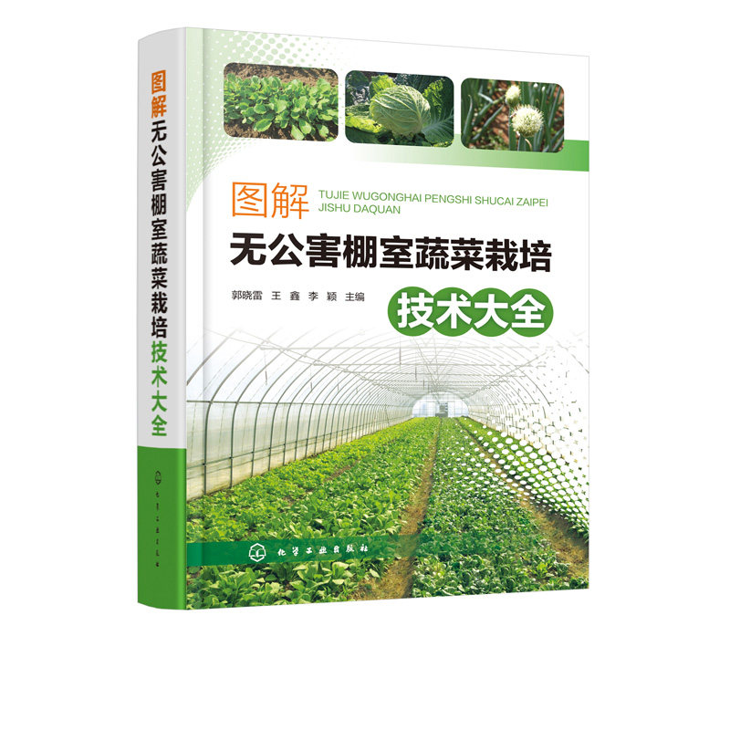 图解无公害棚室蔬菜栽培技术大全 棚室蔬菜栽培蔬菜种植术大棚蔬菜栽培 棚室蔬菜病虫害诊断与防控技术 棚室蔬菜无公害生产新技术