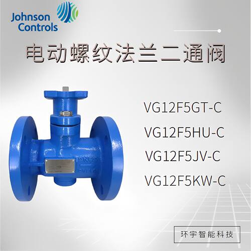 议价江森电动螺纹法兰二通阀VG12F5GT-C /VG12F5HU-C/VG12F5JV-C/