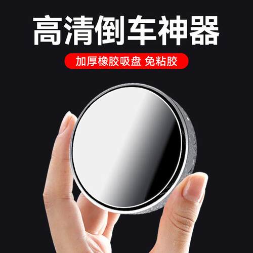 倒车小圆镜360度高清盲区吸盘式反光镜后视镜倒车神器黑豹懂车