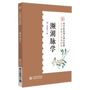 濒湖脉学诵读音频版中医四小经典李时珍脉象图谱择要注解以图示鉴别脉象主病把脉号脉中医零基础自学脉诊断学入门基础理论速记歌诀