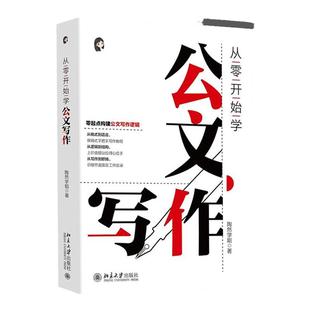 从零开始学公文写作公文写作大手笔 从小笔头到笔杆子陶然学姐 指导公文写作入门书 职场新人公文材料难点 提高写作效率