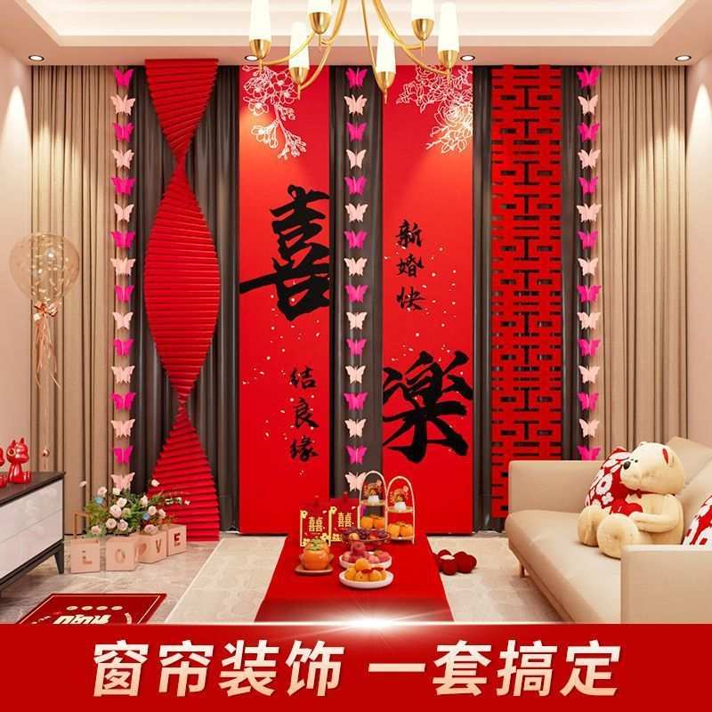 婚房布置套装结婚装饰花客厅喜字挂饰拉窗帘房间男方新房卧室女方