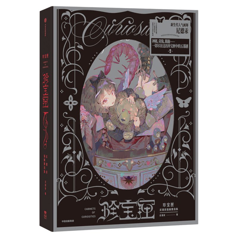 正版珍宝匣尼德汞插画精选集