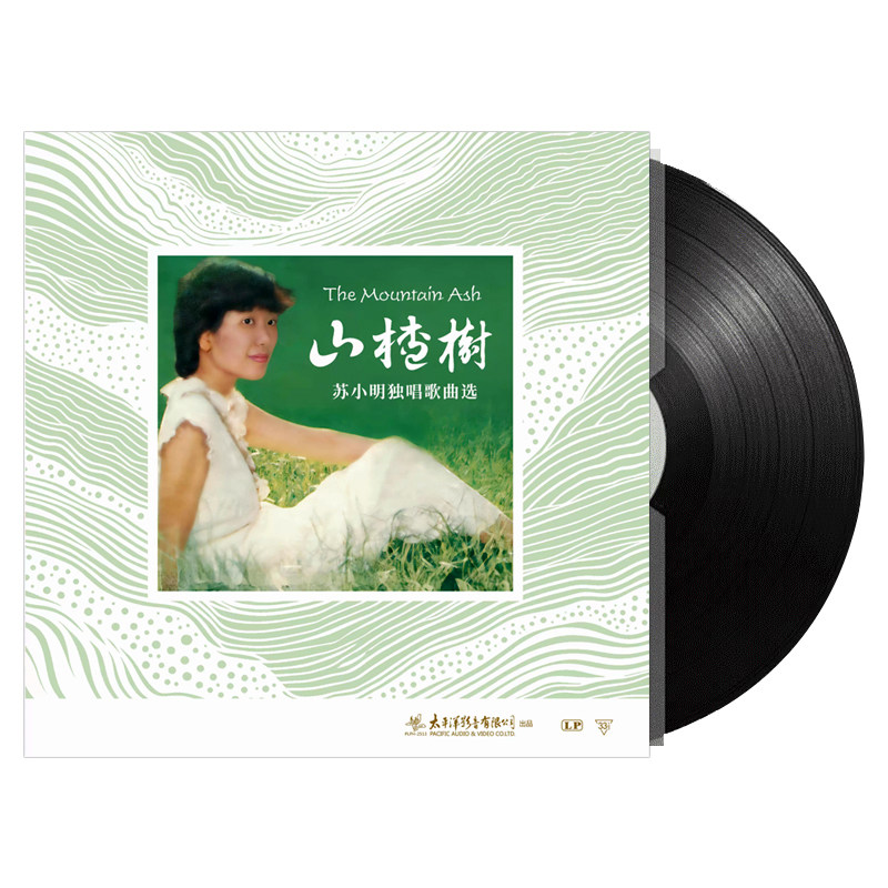 苏小明经典老歌黑胶唱片正版LP 山楂树/军港之夜/踏浪 留声机12寸