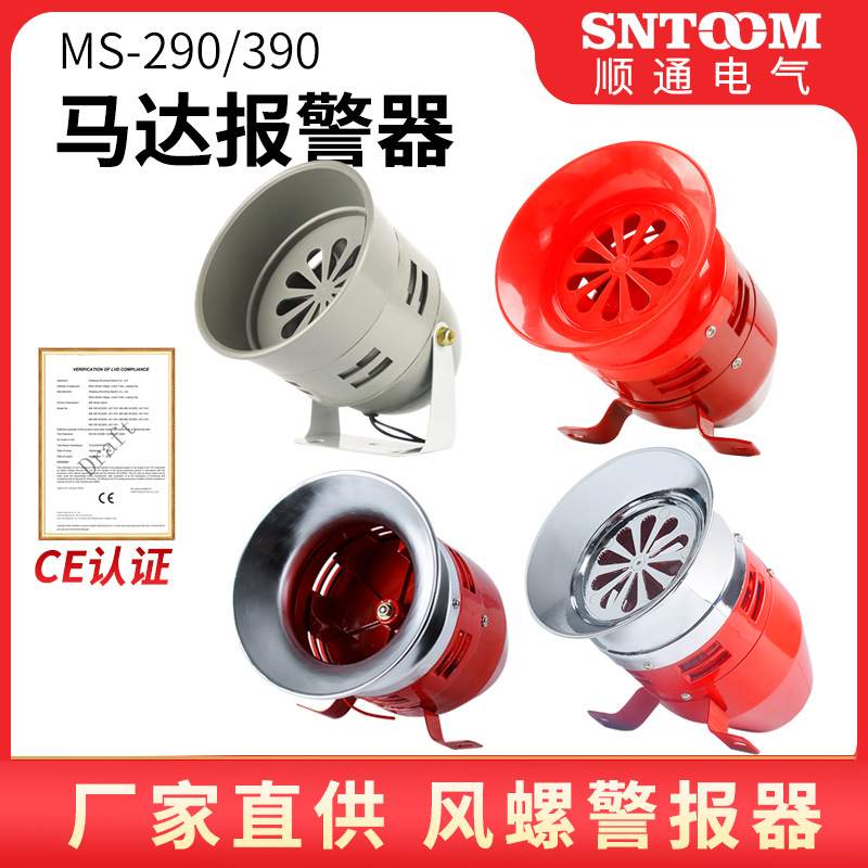 马达报警器MS-390 MS-290风螺电动防空警报器车间报警器220V