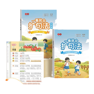 【抖音同款】一看就会扩句法小学生语文每日晨读看图写话扩句写作练习扩充句子一二三年级五感法写作文扩句修辞训练早读晚诵训练册