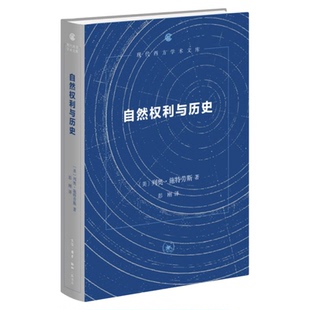 自然权利与历史（四版）（现代西方学术文库）[美] 列奥·施特劳斯 著 重新开启古今之争的政治哲学经典著作 三联书店旗舰店