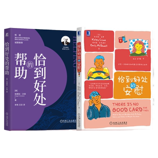 官网正版套装  恰到好处的安慰+恰到好处的帮助 套装全2册 人际沟通交际 人际关系 沟通的艺术 人际交往心理学书籍