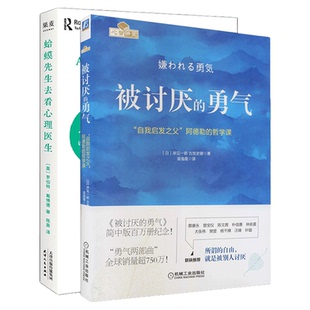 【套装2册】蛤蟆先生去看心理医生+被讨厌的勇气心理学 正版书籍