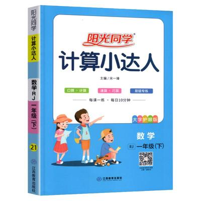 2024春阳光同学计算小达人数学一年级下册人教版RJ 小学1年级数学思维拓展训练口算计算巧算速算天天练强化课本同步训练习册宇轩