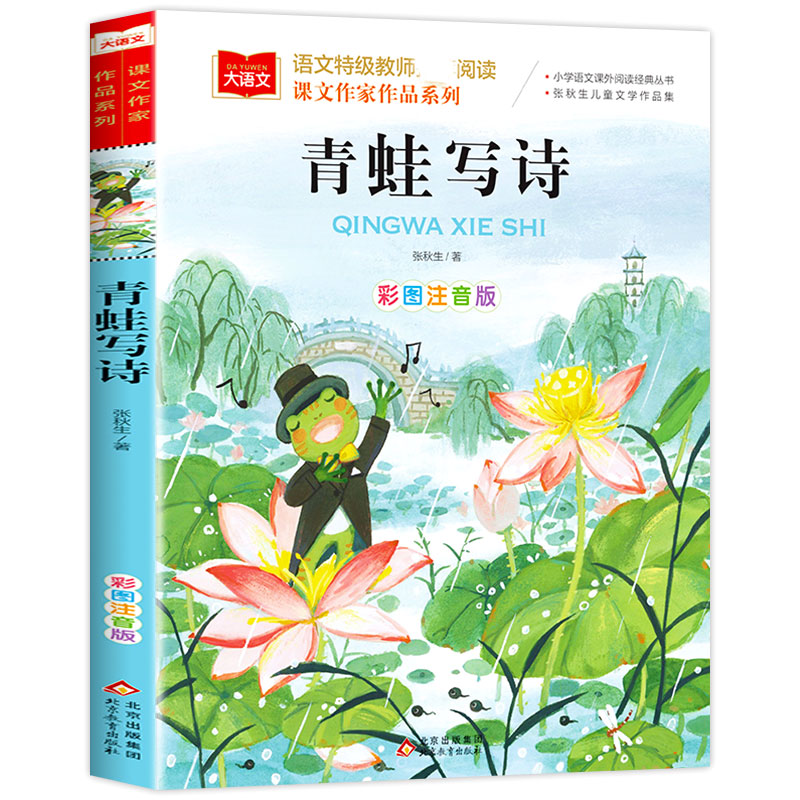 青蛙写诗彩图注音版张秋生/著