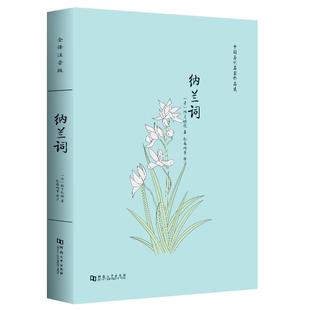 纳兰词全集全译注音版注释译文赏析纳兰容若婉约派诗词代表作注音 中国历代名家作品