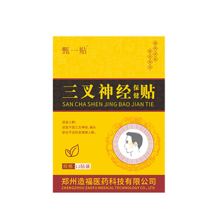 三叉神经疼痛贴专用非药非特效止痛中药贴按摩器官方正品旗舰店