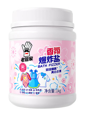 老管家香氛爆炸盐去黄增白