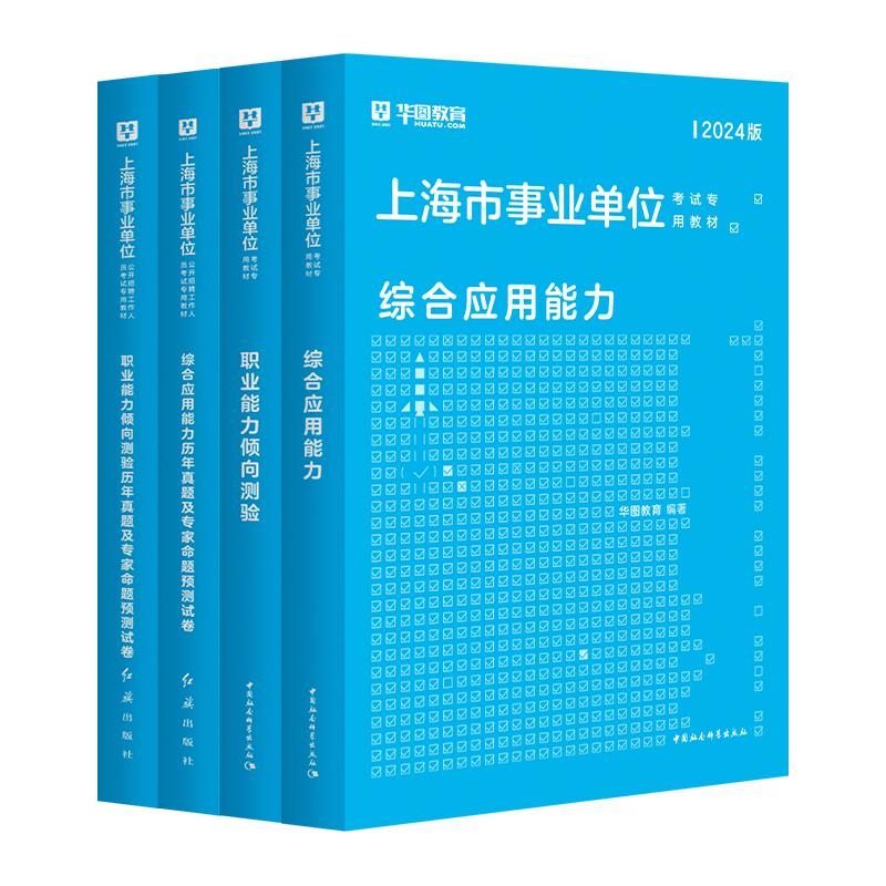 2024上海事业编】2024考试上海市事业单位考试用书职业能力倾向测验综合应用能力上海事业编考试历年真题试卷