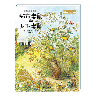【点读版】城市老鼠和乡下老鼠 平装 世界经典童话绘本儿童图画故事书幼儿园宝宝3-4-6岁幼儿亲子阅读二年级课外书适读