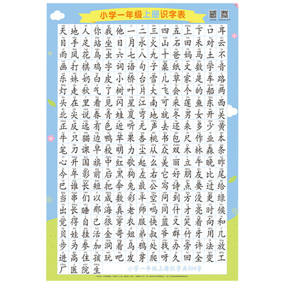 一年级识字表挂图全套