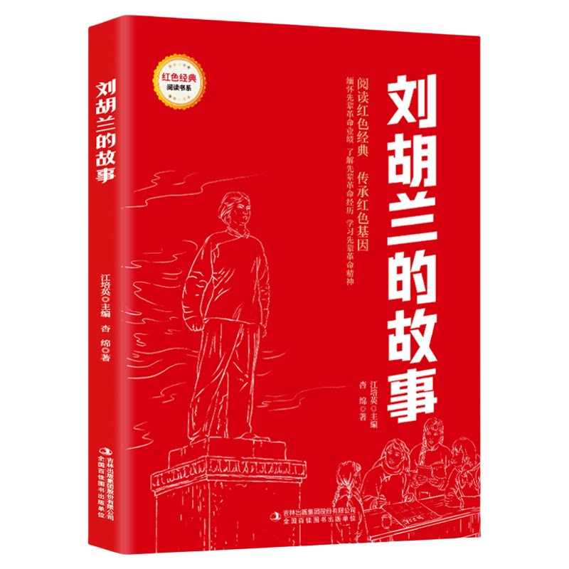 刘胡兰的故事 爱国主义教育故事书 红色经典革命故事 课外阅读书