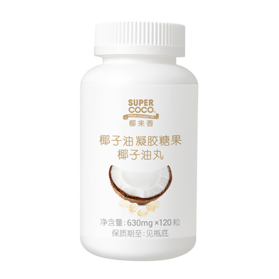 椰来香椰子油丸