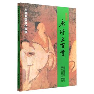 正版 唐诗三百首 全文简体大字注音版全文320首中小学生国学经典教育诵读本绍南文化儿童中国文化导读厦门大学出版社 热销书诵读本