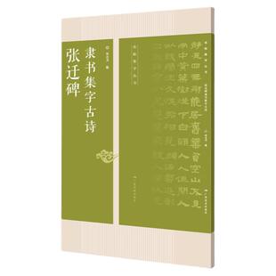 张迁碑隶书集字古诗 名帖集字丛书 何有川 隶书临摹字帖 毛笔书法练字帖 隶书入门教程 软笔书法字帖 隶书毛笔练字帖 广西美术