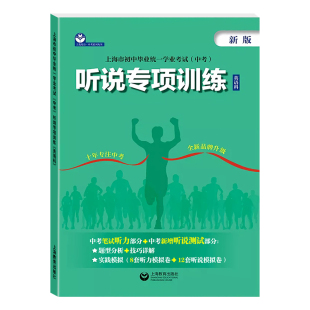 听说专项训练英语科 上海市初中毕业统一学业考试 中考笔试听力题型+听说题型 初中英语听说测试提优教辅 上海教育出版社