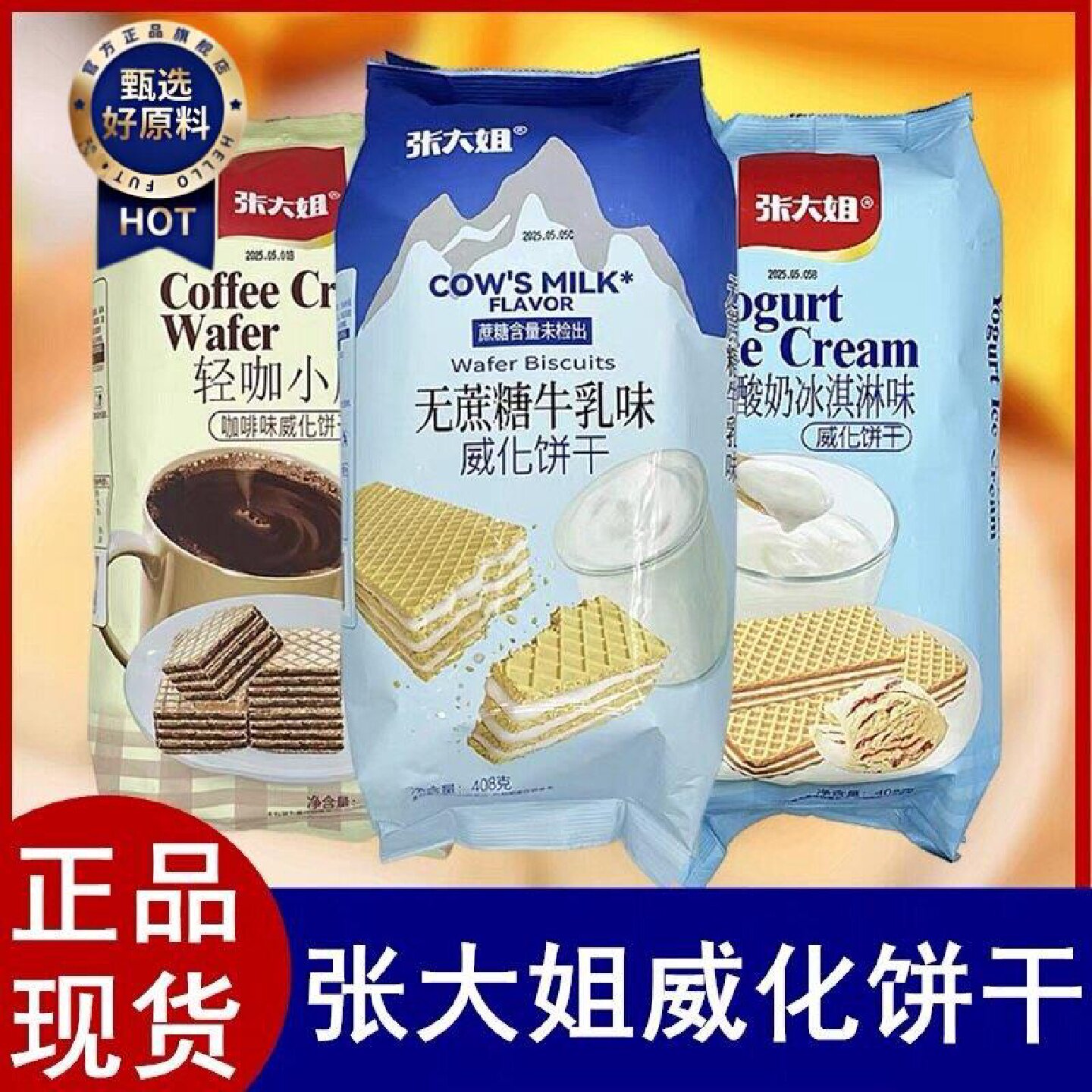 张大姐威化饼干老酸奶咖啡冰淇淋网红饼干袋装儿童办公室休闲零食