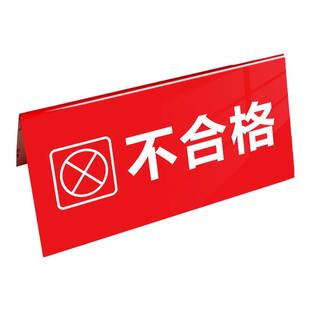 亚克力三角折弯检验牌三角台卡桌牌V型台签工厂车间区域标识标牌设备状态牌待检品不合格待检桌面标志