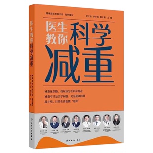 医生教你科学减重 人民卫生出版社 饮食运动节食糖尿病肥胖原因脂肪肝益生菌主食饮料维生素碳水矿物质完美身材有氧运动抗阻运动