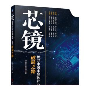 官网正版 芯镜 探寻中国半导体产业的破局之路 冯锦锋 盖添怡 产业布局 经验教训 国 际合作基础 市场战略 消费电子 资金支持