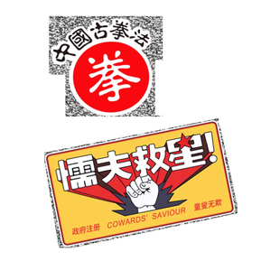 破坏之王懦夫救星车贴个性创意搞笑装饰贴纸电动摩托车身划痕贴画