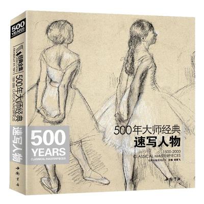 经典全集 500年大师速写人物画册书籍西方素描头像人体临摹高清精选手稿千年原作向安格尔鲁本斯德加回望美艺术学技法 杨建飞主编