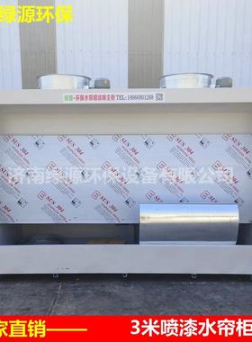 水帘机无尘喷漆柜环保台水幕帘室喷油柜防爆室内节能高效防静电
