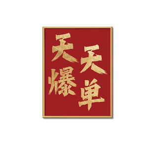 公司爆单文化墙搞钱字画挂画办公室装饰画励志标语壁画墙面贴纸