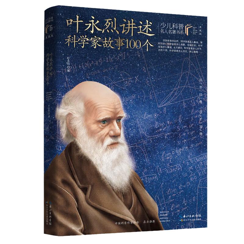 叶永烈讲述科学家故事100个叶永烈著，本书入选中国小学生基础阅读书目，介绍古今中外100多位科学家的故事，少儿科普名人名著·