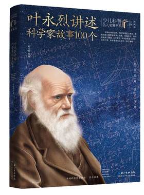 叶永烈讲述科学家故事100个 叶永烈著，本书入选中国小学生基础阅读书目，介绍古今中外100多位科学家的故事，少儿科普名人名著·