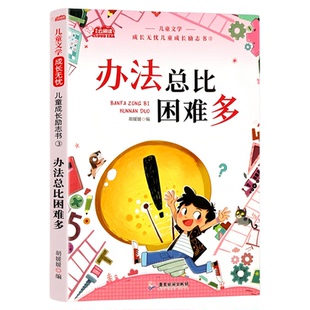 青少年成长励志书办法总比困难多绘本爸妈不是我的佣人儿童课外书读书,是为了自己做最好的自己小学生课外阅读书籍激发孩子内驱力