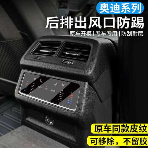 适用于奥迪A6LA4LQ5L后排出风口保护罩防踢垫扶手箱保护贴内饰