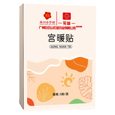 南京同仁堂宫暖贴自发热缓解宫寒月经不准痛经肚脐贴去寒湿暖宫祛