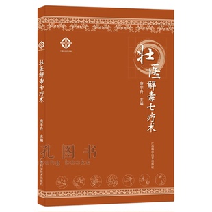 壮医解毒七疗术 毒虚致百病理论与临床外治指南 实用壮医解毒外治法操作规范 病例解析 附禁忌证与适应证 壮医临床医学工具书