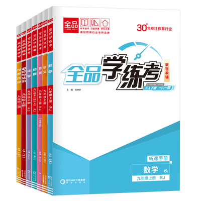 2026新全品学练考初中同步练习册