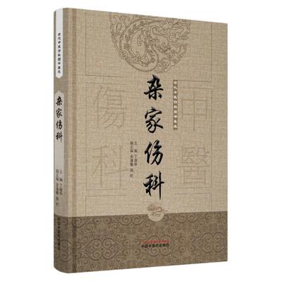 杂家伤科古代中医图书集成丁继华