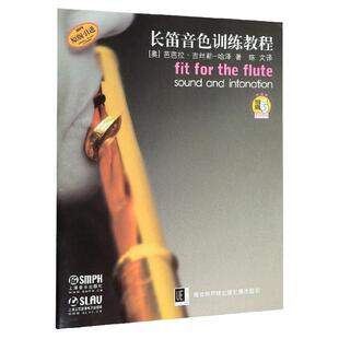 长笛音色训练教程 附扫码音频