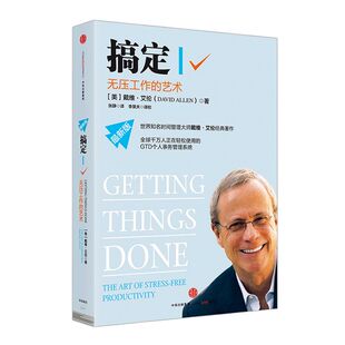 搞定Ⅰ:无压工作的艺术 戴维·艾伦 著 GTD时间管理系统 中信出版社图书 畅销书 正版书籍